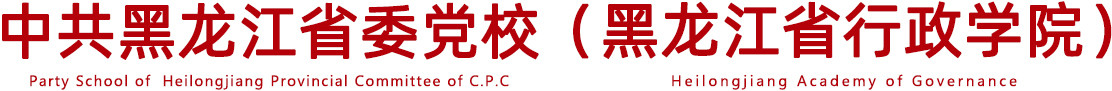 新利网页版 & 黑龙江省行政学院